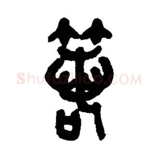 箕字吴昌硕毛笔篆书书法写法,摘自吴昌硕毛笔篆书书法作品