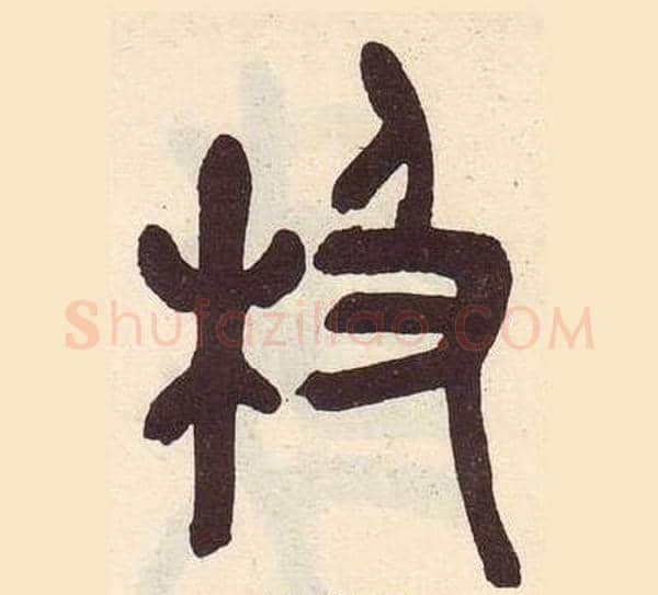 极字吴昌硕毛笔篆书书法写法,摘自临石鼓文册