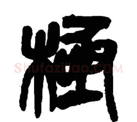 極字吴昌硕毛笔篆书书法写法,摘自吴昌硕毛笔篆书书法作品