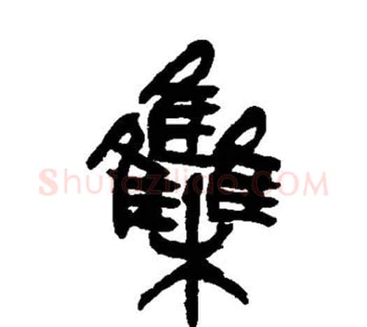 集字吴昌硕毛笔篆书书法写法,摘自吴昌硕毛笔篆书书法作品