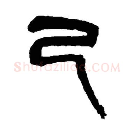 己字吴昌硕毛笔篆书书法写法,摘自吴昌硕毛笔篆书书法作品