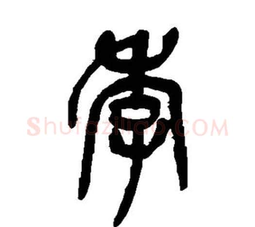季字吴昌硕毛笔篆书书法写法,摘自吴昌硕毛笔篆书书法作品