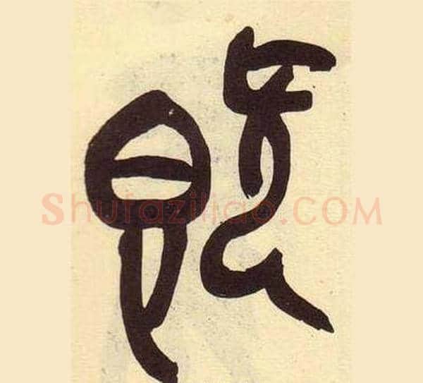 既字吴昌硕毛笔篆书书法写法,摘自临石鼓文册