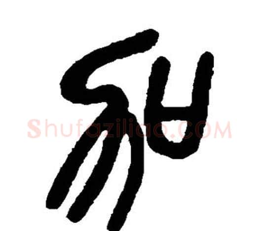 加字吴昌硕毛笔篆书书法写法,摘自吴昌硕毛笔篆书书法作品