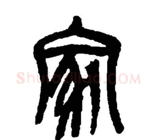 家字吴昌硕毛笔篆书书法写法,摘自吴昌硕毛笔篆书书法作品