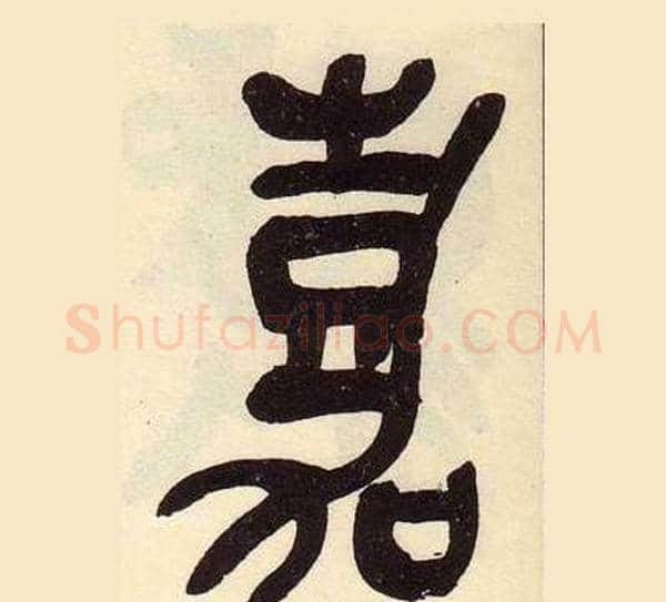 嘉字吴昌硕毛笔篆书书法写法,摘自临石鼓文册