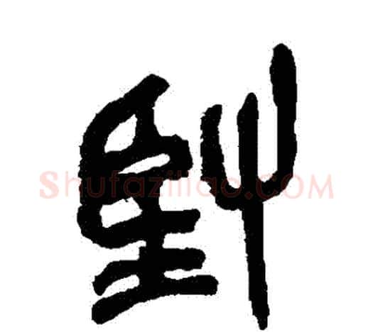 堅字吴昌硕毛笔篆书书法写法,摘自吴昌硕毛笔篆书书法作品