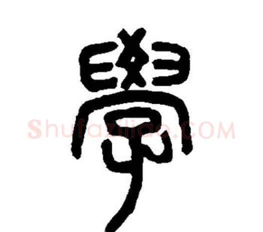 学字邓石如毛笔篆书书法写法,摘自邓石如毛笔篆书书法作品