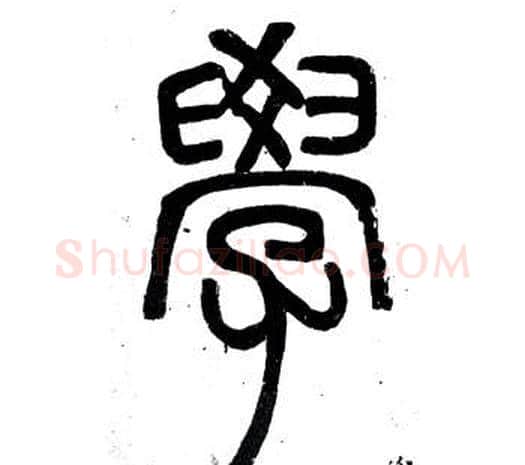 學字邓石如毛笔篆书书法写法,摘自弟子职