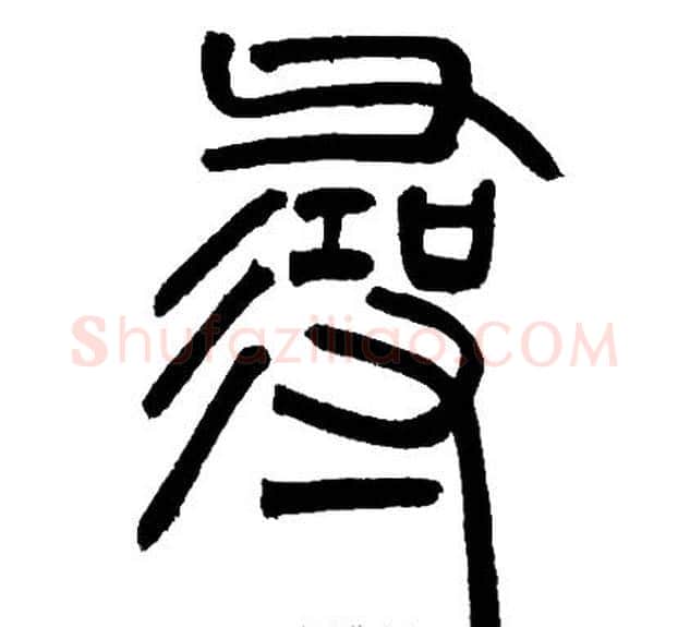 尋字邓石如毛笔篆书书法写法,摘自邓石如毛笔篆书书法作品