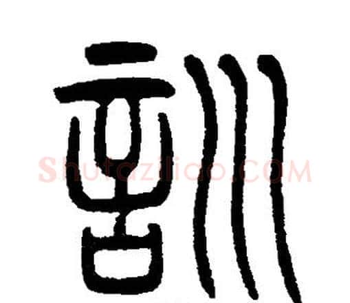 訓字邓石如毛笔篆书书法写法,摘自邓石如毛笔篆书书法作品