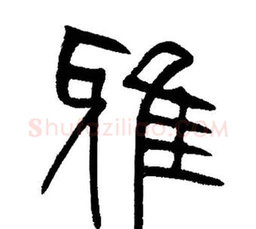 雅字邓石如毛笔篆书书法写法,摘自邓石如毛笔篆书书法作品