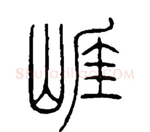 崖字邓石如毛笔篆书书法写法,摘自邓石如毛笔篆书书法作品