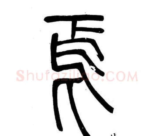 焉字邓石如毛笔篆书书法写法,摘自弟子职
