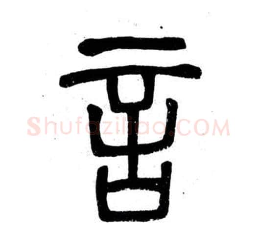 言字邓石如毛笔篆书书法写法,摘自弟子职
