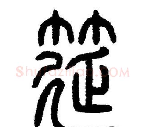 筵字邓石如毛笔篆书书法写法,摘自邓石如毛笔篆书书法作品