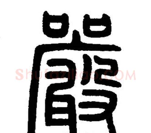 嚴字邓石如毛笔篆书书法写法,摘自邓石如毛笔篆书书法作品