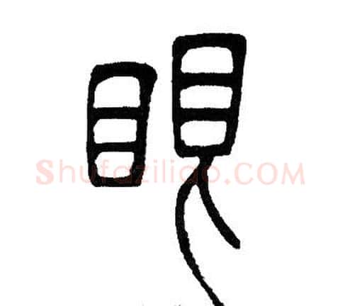 眼字邓石如毛笔篆书书法写法,摘自邓石如毛笔篆书书法作品