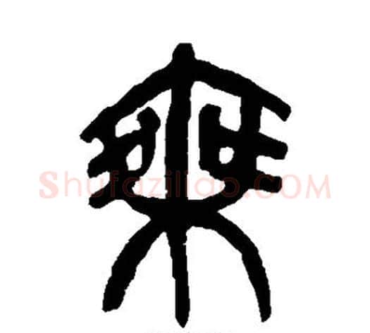 乘字杨沂孙毛笔篆书书法写法,摘自杨沂孙毛笔篆书书法作品