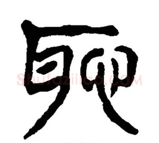 耻字杨沂孙毛笔篆书书法写法,摘自杨沂孙毛笔篆书书法作品