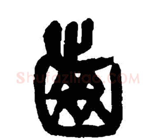 齒字杨沂孙毛笔篆书书法写法,摘自杨沂孙毛笔篆书书法作品