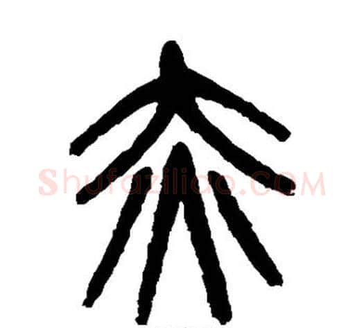 赤字杨沂孙毛笔篆书书法写法,摘自杨沂孙毛笔篆书书法作品