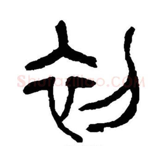 初字杨沂孙毛笔篆书书法写法,摘自杨沂孙毛笔篆书书法作品