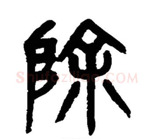 除字杨沂孙毛笔篆书书法写法,摘自杨沂孙毛笔篆书书法作品