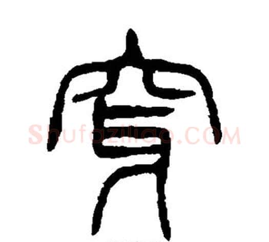 穿字杨沂孙毛笔篆书书法写法,摘自杨沂孙毛笔篆书书法作品