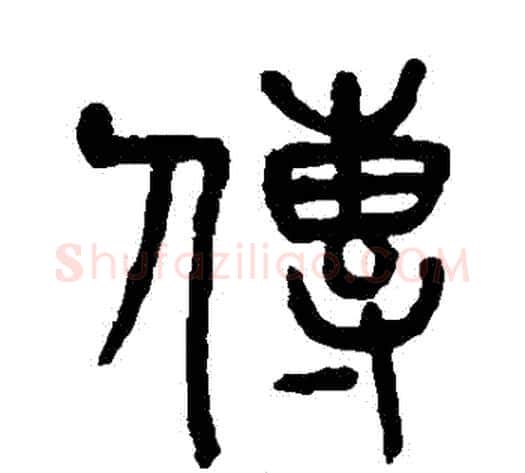 傳字杨沂孙毛笔篆书书法写法,摘自杨沂孙毛笔篆书书法作品