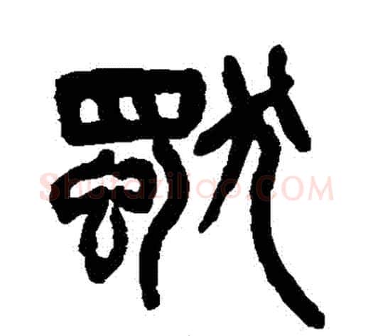獨字杨沂孙毛笔篆书书法写法,摘自杨沂孙毛笔篆书书法作品