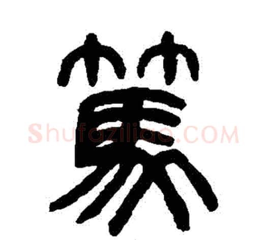 篤字杨沂孙毛笔篆书书法写法,摘自杨沂孙毛笔篆书书法作品