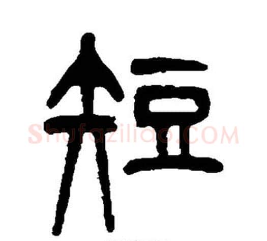 短字杨沂孙毛笔篆书书法写法,摘自杨沂孙毛笔篆书书法作品