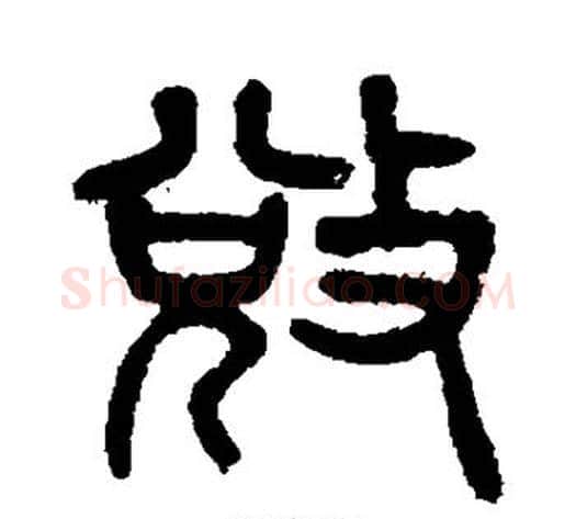 夺字杨沂孙毛笔篆书书法写法,摘自杨沂孙毛笔篆书书法作品