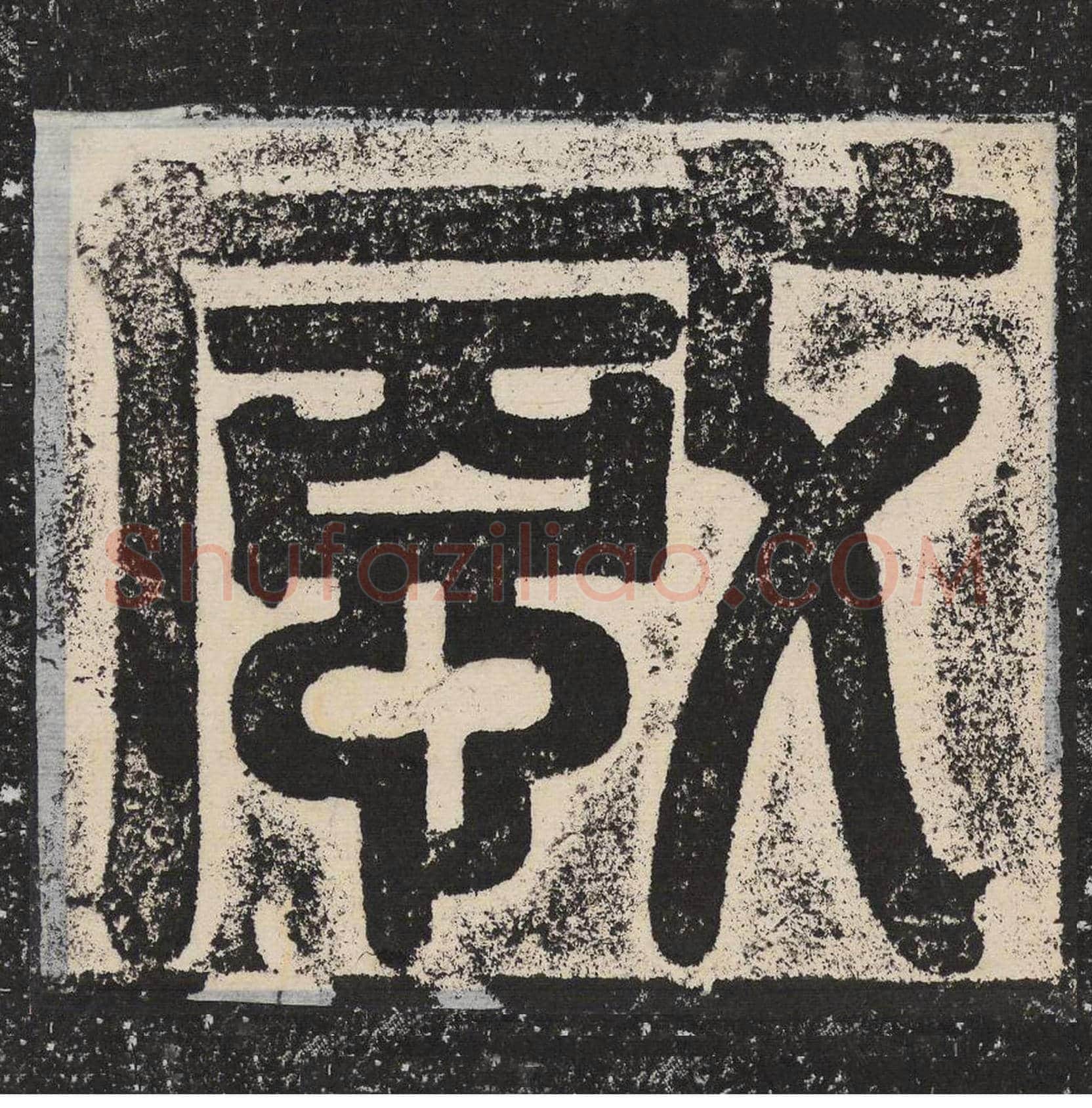感毛笔篆书怎么写？梁恭之书法篆书感单字帖图片,摘自陇东王感孝颂