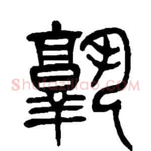 孰