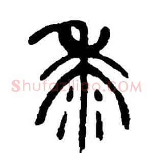 黍