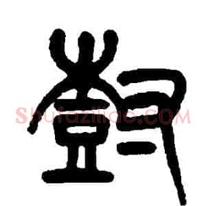 樹