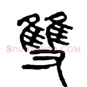 雙