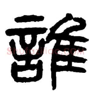 谁