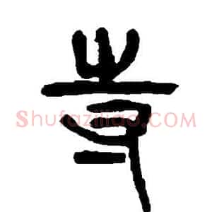 寺