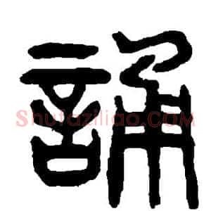 诵