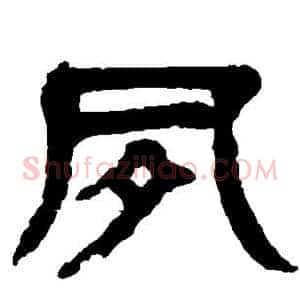 夙