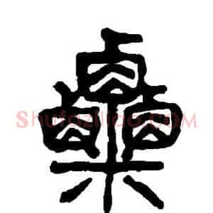 粟