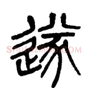 遂