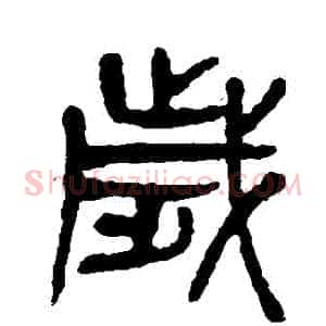 歲