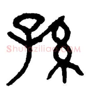 孫