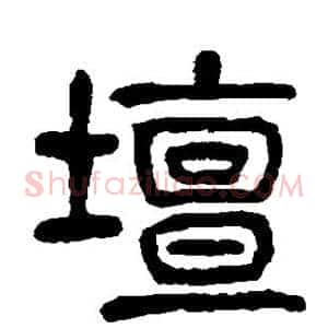 坛
