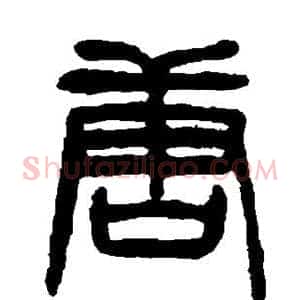 唐
