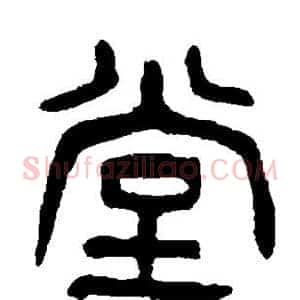 堂